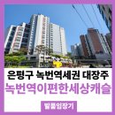 녹번역e편한세상캐슬 입지와 시세 투자가치 분석은? (임장기)