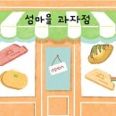 섬마을과자점 - 제주시 관덕로 41 | 섬마을과자점