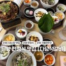 다담석갈비 | 충북/단양 단양여행 단양구경시장맛집 한정식 내돈내산 - 다담석갈비 + 주차정보