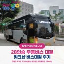 월명펜션 | 울산 워크샵 전세버스, 당일치기도 가능한 버스대절 후기!