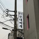 풍미부대찌개 | 성수 맛집 성수부대찌개 | 뚝섬역 점심 인생 부대찌개 후기