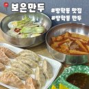 (주)한상개발 | [서울] 방학동맛집 보은만두에서 먹은 고기만두, 김치만두 후기 만두맛집추천