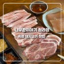 돼지들의이야기 | 청라 맛집 나무꾼이야기 최고급 한돈 흑돼지 특항정살 제대로 먹고 온 솔직 후기