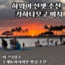 하와이비치 | 하와이 선셋 추천 카하나모쿠비치 해변 피크닉후기 (근처 포케, 아사이볼 맛집추천)