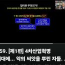 [최-20241125] 4차산업혁명 시대에... 악의 씨앗을 뿌린자들-원님처럼 재판하는 판사들 이미지