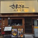 꼬치튀김이야기 - 부평구 부일로 17 | 🍢 [부산 연산동 맛집 2탄] 일본식 수제꼬치전문점 '사마자마' 내돈내산 솔직후기! 🍻