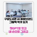 용인영락작은도서관 | ​[구성도서관] 초등 AI 하이브리드 그림책 작가 되기! 우리 아이 첫 등단 현장 2강