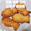 오뚜기냉동식품 노동조합 | 겨울 간식 추천 오뚜기 꼬리까지 가득 팥 슈크림 붕어빵 내돈내산