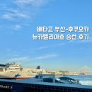 배타고 일본 후쿠오카 여행 뉴카멜리아호 후기