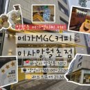 메가엠지씨커피미사 - 하남시 미사대로 520 | 메가엠지씨커피미사