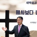 [새벽설교 2024.11.26] 사무엘상 15:17~35 제사보다 나은 순종 | 예산수정교회 이몽용목사 이미지