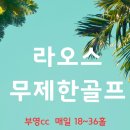 부영하우스 A | 라오스골프패키지 부영CC 라오CC 롱비엔CC 레이크뷰cc 비교 총정리