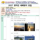 27년 1월 1일(금) 정묘년 해맞이 당일 이미지