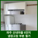 어은목마을 한라비발디(아) | 파주 운정 산내마을 6단지 냉장고장 철거 키큰장 인테리어