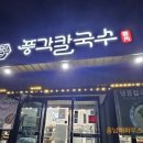 풍각칼국수