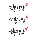 우렁이쌀소풍김밥 이미지