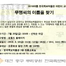 2018여름 한국족보박물관(뿌리공원) 교육 / 무명씨의 이름 찾기 (8월 10일 ~ 18일) 이미지