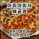 [마피아피자 배곧점] 분위기 좋은 펍 / 피자 맛집 내돈내산 후기 !