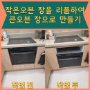 서초포레스타2단지 208동앞 | 작은오븐 장을 리폼하여 큰오븐 장으로 만들기