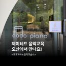 도도 피아노교습소 이미지
