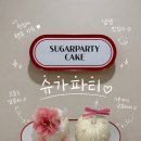 슈가 | 발산케이크 24시간 픽업이 가능한 슈가파티 픽업 후기