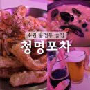 청명포차
