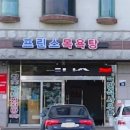 프린스목욕탕 이미지