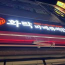 화락바베큐치킨부천 이미지