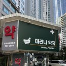 마리나약국 이미지