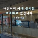 양산 유리창 청소 잘하는곳 해쉬커피 카페 유리창청소 후기｜클린오아시스 양산 유리창 청소업체