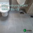 검단한신더휴아파트경로당 | 인천 검단 케라폭시 줄눈시공 후기 검단신도시한신더휴캐널파크