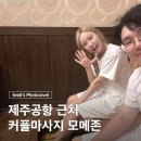 모메존마사지 | 제주 연동 커플마사지 모메존