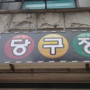 당신 당구장 이미지