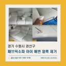 양지크리닝 | 아이 배변 대변 얼룩 제거_경기 수원시 권선구 패브릭소파 클리닝 후기