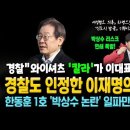 경찰도 인정한 이재명의 천운! &#34;와이셔츠 &#39;칼라&#39;가 이 대표 살렸다&#34; 한동훈 1호 박상수 리스크 연쇄 폭발! 이미지