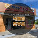 산야초만나 영농조합법인 | 낙동강 한우촌 후기, 차돌박이&amp;안심&amp;갈비살 먹고 육회까지 싹쓸이