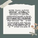 경남 고성군 웨딩홀 예식장 후기 좋은곳?