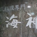 (주)해신
