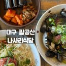 대구 팔공산 맛집 올바릇 나사리식당 후기후기