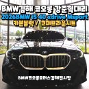 최강플러스블랙프리미엄학원 | BMW김해 5시리즈전기차 i5 xdrive 40 Msport 스포츠 프로모션 할인 후 부산출고!