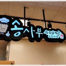 송사부수제쌀고로케경산이마트점 이미지