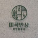 ICHEON59 | 모던한 분위기의 이천 한정식맛집, 미곡반상 후기