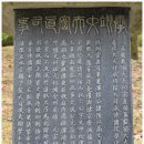 청주 곽예 신도비 | 곽예신도비 - 충북 청주[12]