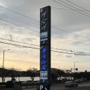 수아&영이어린이집 | 물왕저수지 맛집 / ‘ 영장어 ’ 가성비 좋은 장어구이집으로 추천 , 내돈내산 후기