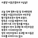 속보) 민주당 황기철 후보 유세 방해한 미통당 이달곤.. 저열한 정치 공세 이미지