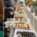 경산 압량비소-1 | 경산 압량한식뷔페 솔직 후기｜가성비 점심 맛집, 매일 바뀌는 집밥
