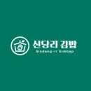 신당리김밥