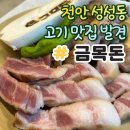 돈 | 성성동 데이트 맛집 금목돈 후기｜고기 퀄리티 좋았던 천안 고기집