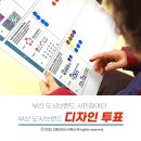오상2리 머그티 경로당 | 부산 시민참여단 도시브랜드 디자인 투표 활동 경로단 재방문