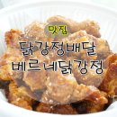 베르네닭강정 이미지